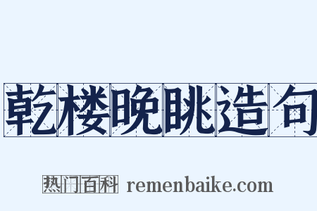 乾楼晚眺造句是什么意思的图片